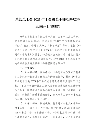 某县总工会2025年工会机关干部赴基层蹲点调研工作总结.docx