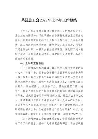 某县总工会2025年上半年工作总结.docx