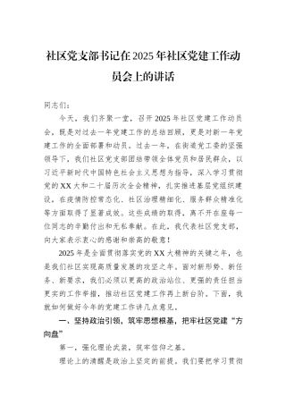 社区党支部书记在2025年社区党建工作动员会上的讲话.docx