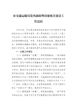 市交通运输局党风廉政暨清廉机关建设工作总结.docx