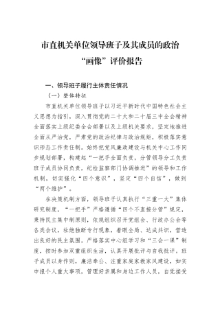 市直机关单位领导班子及其成员的政治“画像”评价报告.docx