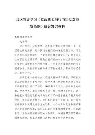 县区领导学习《党政机关厉行节约反对浪费条例》研讨发言材料.docx