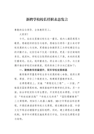 新聘学校校长任职表态发言.docx