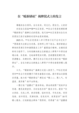 在“暖新驿站”揭牌仪式上的发言.docx