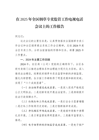 在2025年全区烟草专卖监管工作电视电话会议上的工作报告.docx