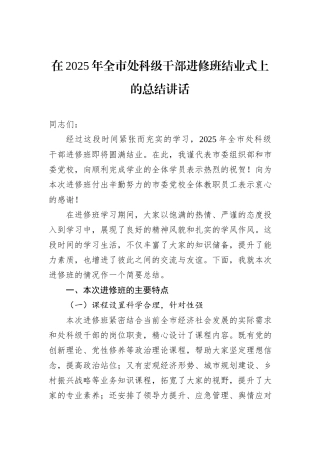 在2025年全市处科级干部进修班结业式上的总结讲话.docx