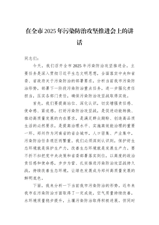 在全市2025年污染防治攻坚推进会上的讲话.docx