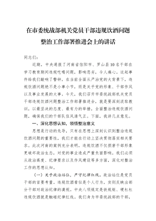 在市委统战部机关党员干部违规饮酒问题整治工作部署推进会上的讲话.docx