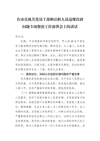 在市直机关党员干部和公职人员违规饮酒问题专项整治工作部署会上的讲话.docx