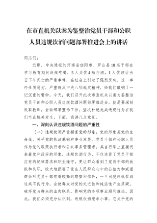在市直机关以案为鉴整治党员干部和公职人员违规饮酒问题部署推进会上的讲话.docx
