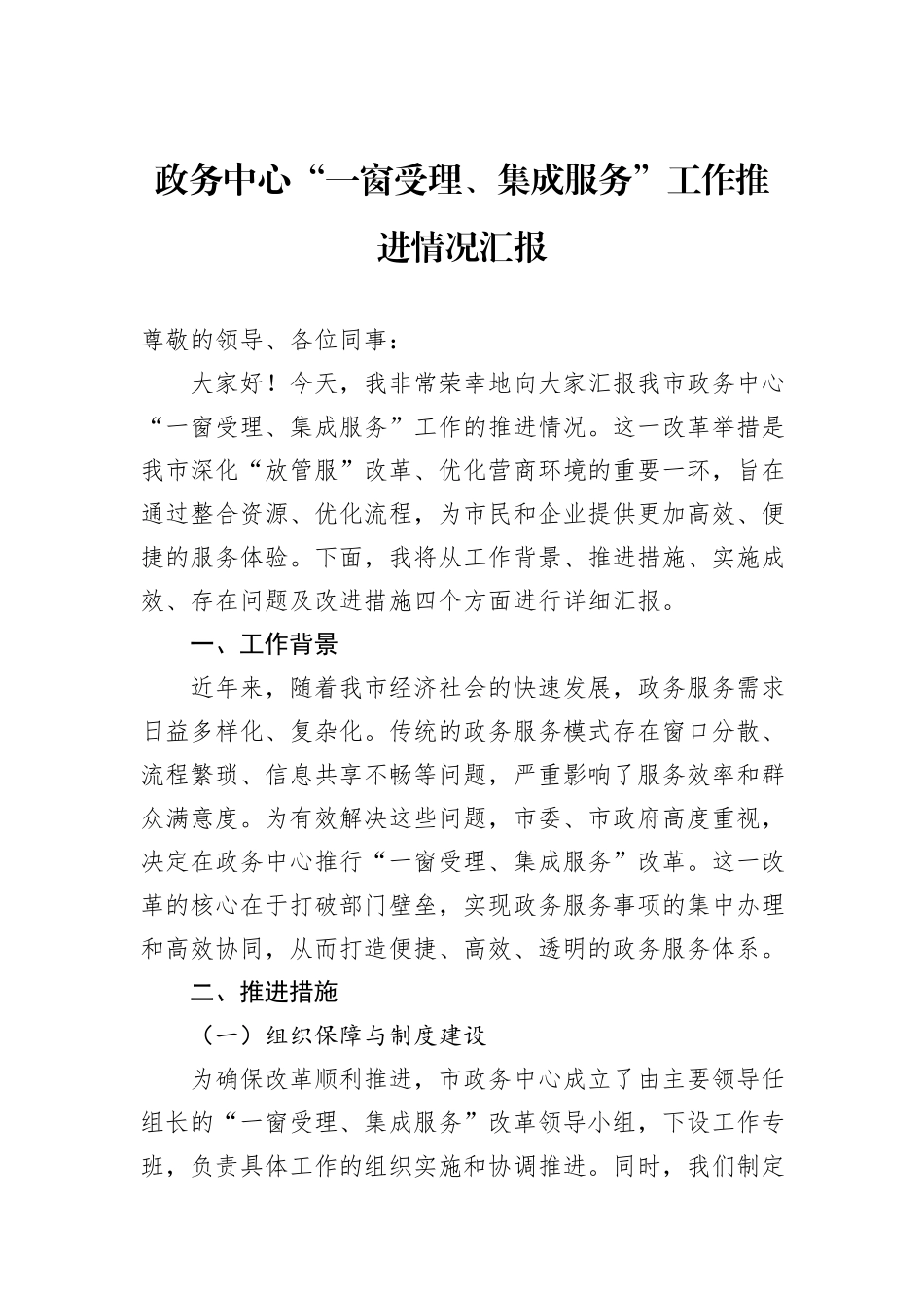 政务中心“一窗受理、集成服务”工作推进情况汇报.docx_第1页