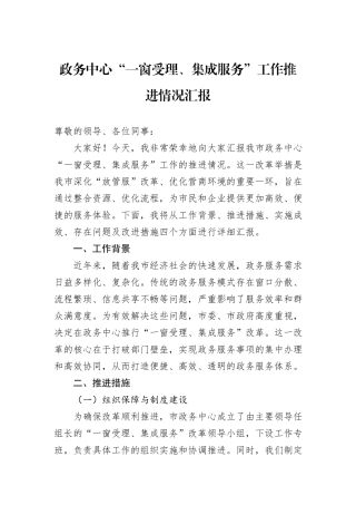 政务中心“一窗受理、集成服务”工作推进情况汇报.docx