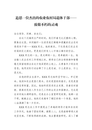 追思一位杰出的农业农村局退休干部——致敬不朽的灵魂.docx