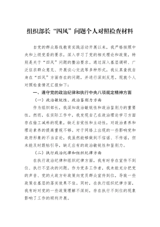组织部长“四风”问题个人对照检查材料.docx