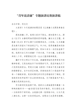 “青年说清廉”专题演讲比赛演讲稿.docx