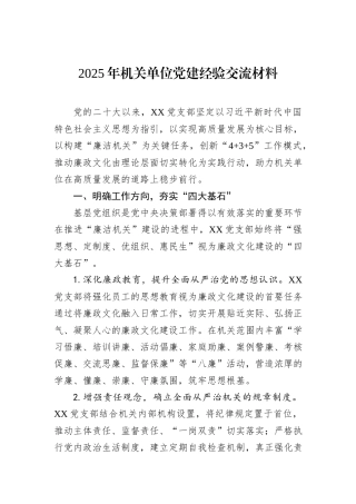 2025年机关单位党建经验交流材料.docx