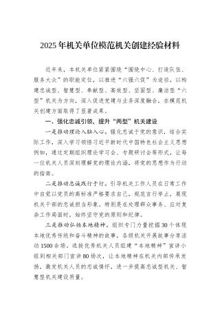 2025年机关单位模范机关创建经验材料.docx