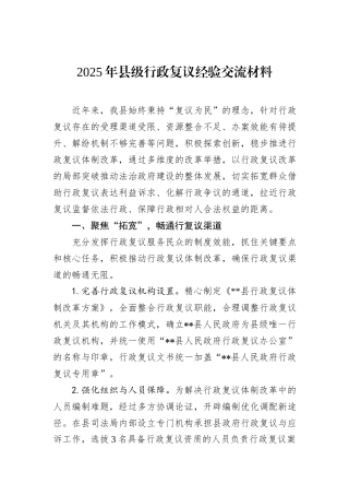 2025年县级行政复议经验交流材料.docx