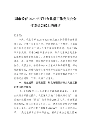 副市长在2025年度妇女儿童工作委员会全体委员会议上的讲话.docx