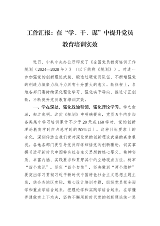 工作汇报：在“学、干、谋”中提升党员教育培训实效.docx