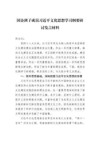 国企班子成员习近平文化思想学习纲要研讨发言材料.docx
