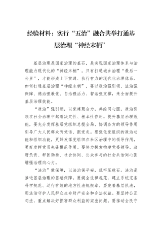 经验材料：实行“五治”融合共举打通基层治理“神经末梢”.docx