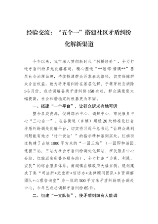 经验交流：“五个一”搭建社区矛盾纠纷化解新渠道.docx