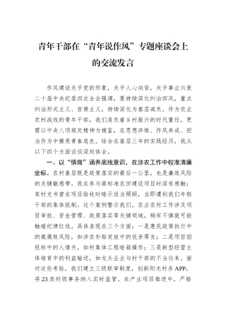 青年干部在“青年说作风”专题座谈会上的交流发言.docx