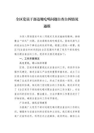全区党员干部违规吃喝问题自查自纠情况通报.docx