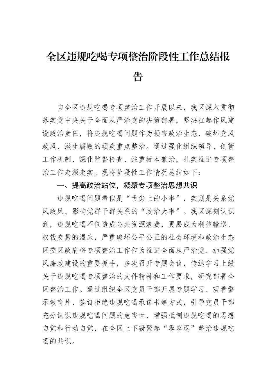 全区违规吃喝专项整治阶段性工作总结报告.docx_第1页