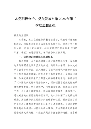 入党积极分子、党员发展对象2025年第二季度思想汇报.docx