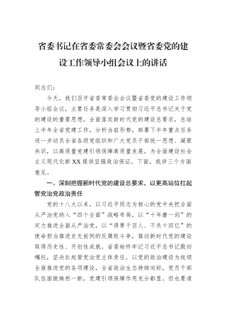 省委书记在省委常委会会议暨省委党的建设工作领导小组会议上的讲话.docx