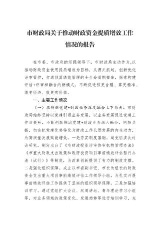 市财政局关于推动财政资金提质增效工作情况的报告.docx