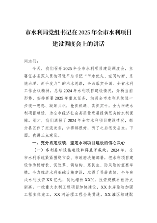 市水利局党组书记在2025年全市水利项目建设调度会上的讲话.docx