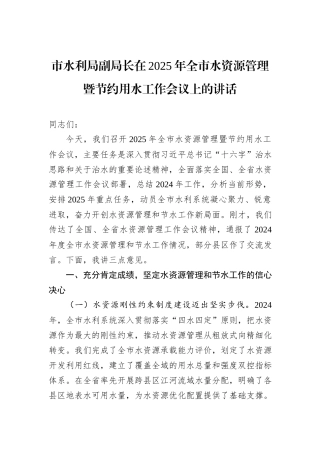 市水利局副局长在2025年全市水资源管理暨节约用水工作会议上的讲话.docx