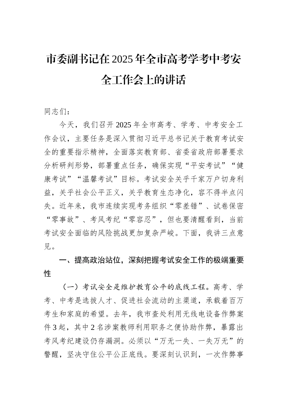 市委副书记在2025年全市高考学考中考安全工作会上的讲话.docx_第1页