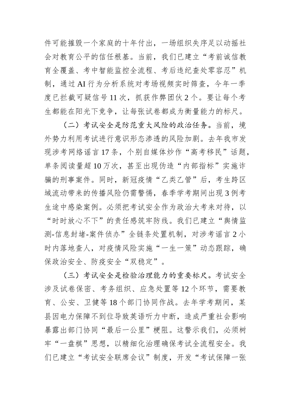 市委副书记在2025年全市高考学考中考安全工作会上的讲话.docx_第2页