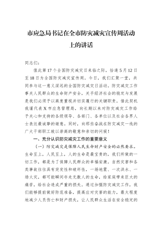 市应急局书记在全市防灾减灾宣传周活动上的讲话.docx
