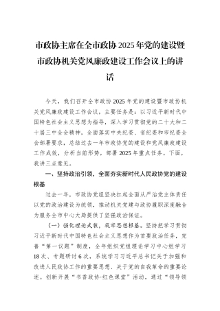 市政协主席在全市政协2025年党的建设暨市政协机关党风廉政建设工作会议上的讲话.docx