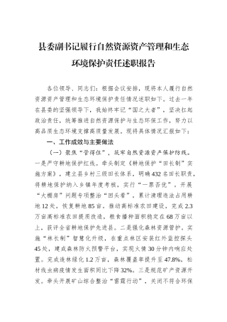 县委副书记履行自然资源资产管理和生态环境保护责任述职报告.docx