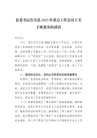县委书记在全县2025年重点工作会议上关于抓落实的讲话.docx