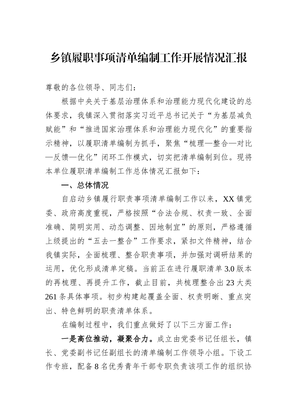 乡镇履职事项清单编制工作开展情况汇报.docx_第1页
