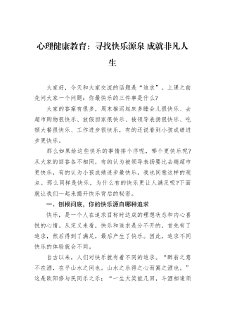 心理健康教育：寻找快乐源泉+成就非凡人生.docx