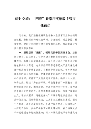 研讨交流：“四廉”并举压实廉政主管责任链条.docx