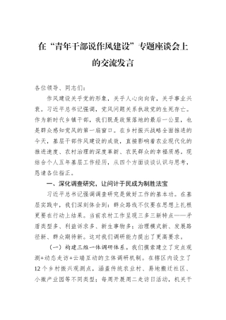 在“青年干部说作风建设”专题座谈会上的交流发言.docx