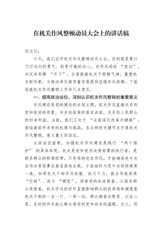 在机关作风整顿动员大会上的讲话稿.docx