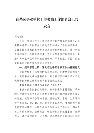在某区事业单位干部考核工作部署会上的发言.docx
