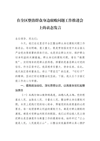在全区整治群众身边腐败问题工作推进会上的表态发言.docx