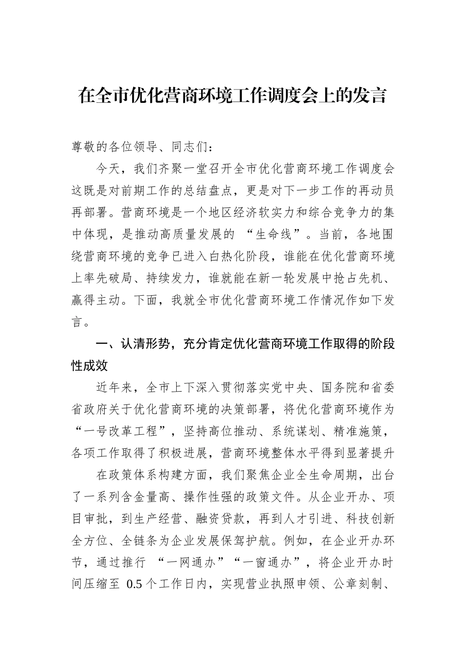 在全市优化营商环境工作调度会上的发言.docx_第1页