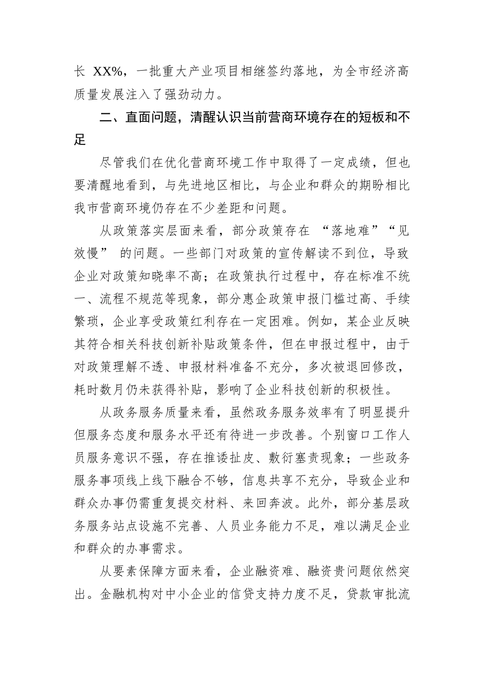 在全市优化营商环境工作调度会上的发言.docx_第3页
